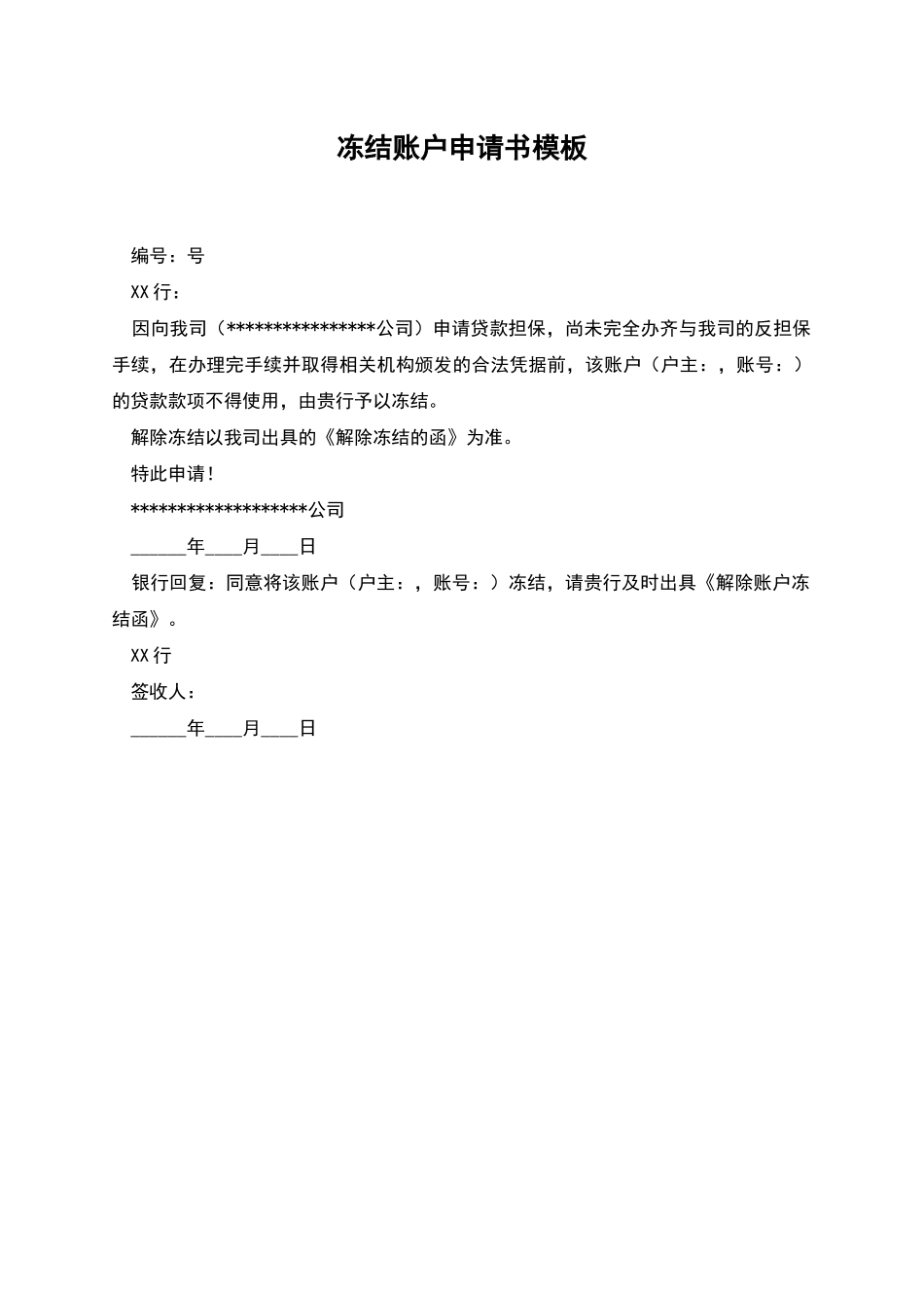 冻结账户申请书模板_第1页