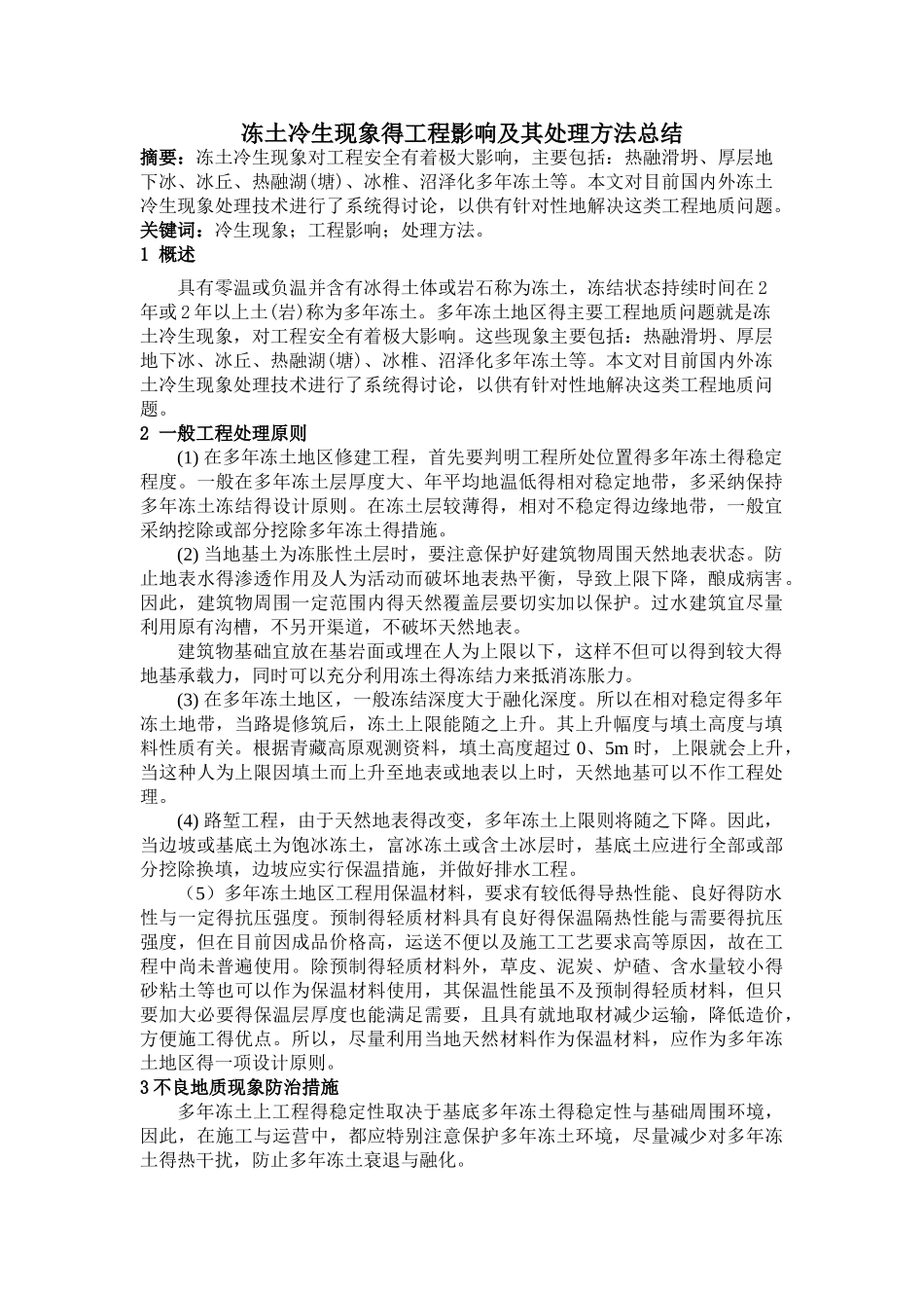 冻土冷生现象的工程影响及其处理方法总结_第1页