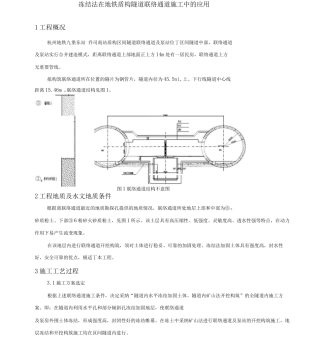 冻结法在地铁盾构隧道联络通道施工中的应用