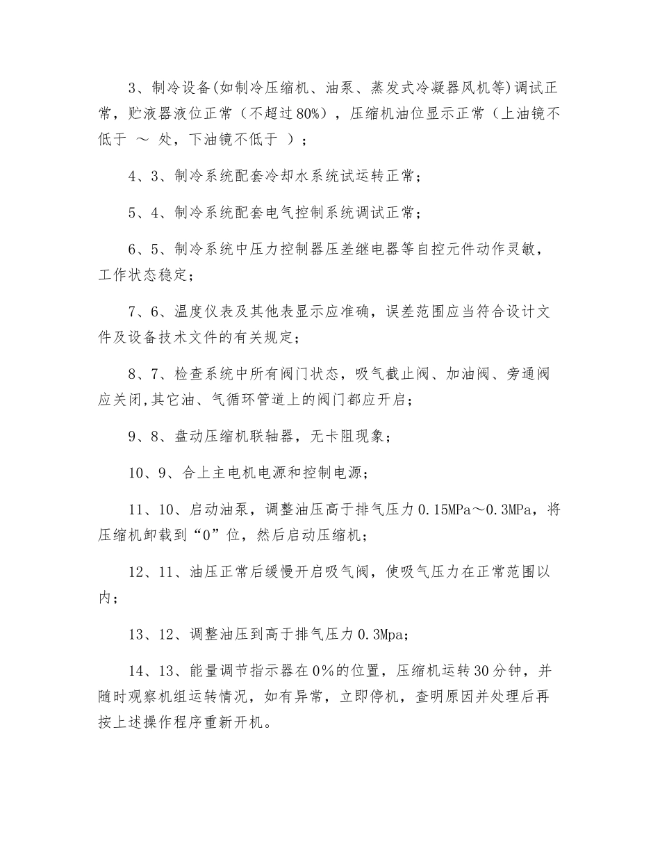 冻结站开机试运行安全技术措施_第2页