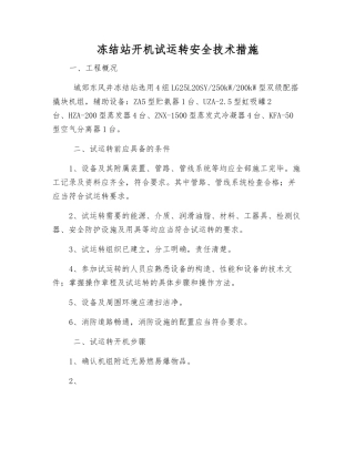 冻结站开机试运行安全技术措施