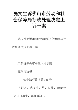 冼文生诉佛山市劳动和社会保障局行政处理决定上诉一案
