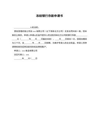 冻结银行存款申请书
