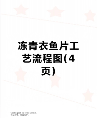 冻青衣鱼片工艺流程图