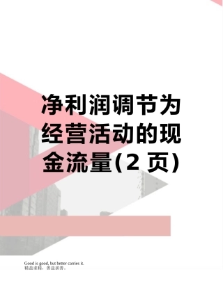 净利润调节为经营活动的现金流量