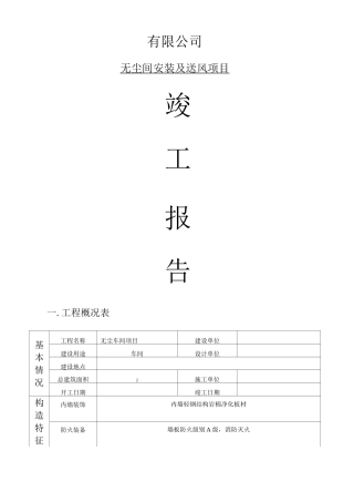 净化工程施工验收报告