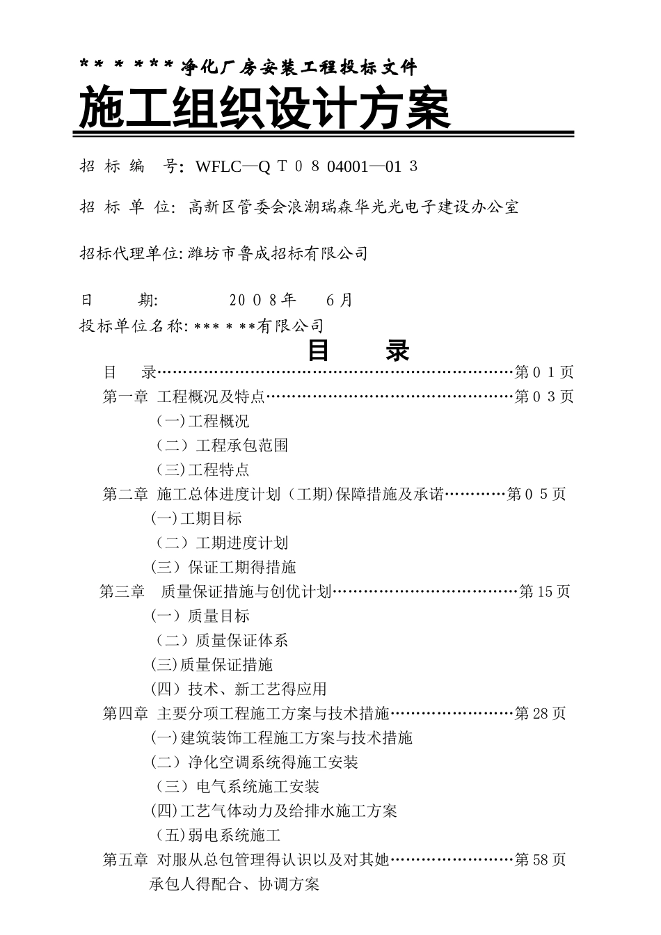 净化厂房安装工程施工组织设计_第1页