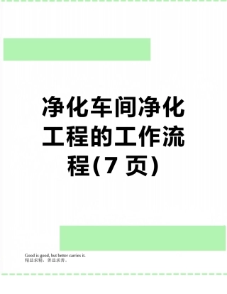 净化车间净化工程的工作流程