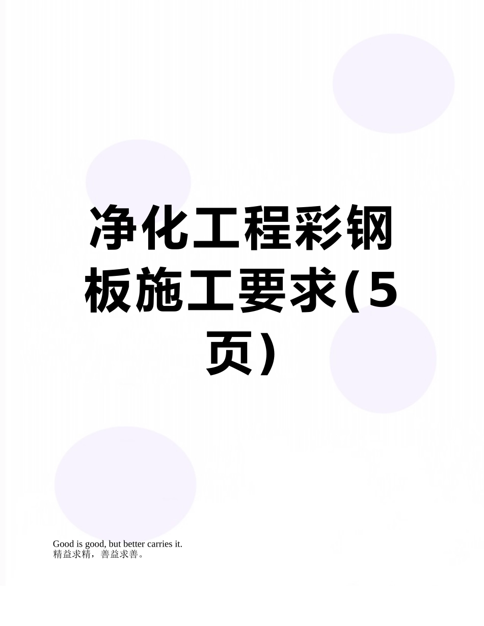 净化工程彩钢板施工要求_第1页