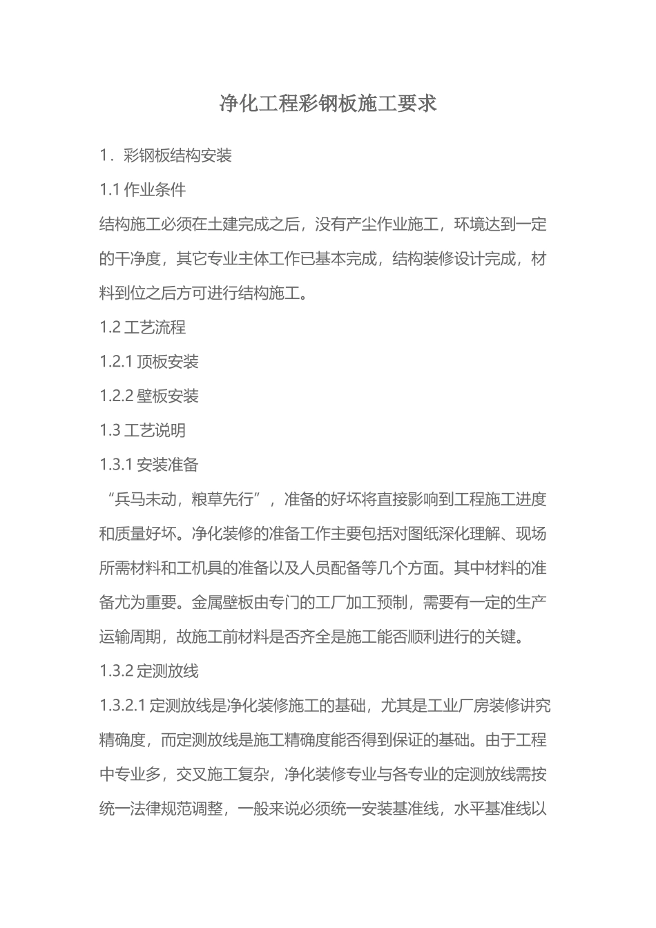 净化工程彩钢板施工要求_第2页