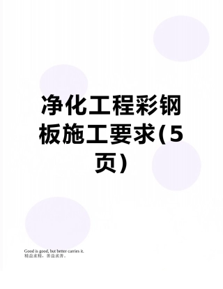 净化工程彩钢板施工要求