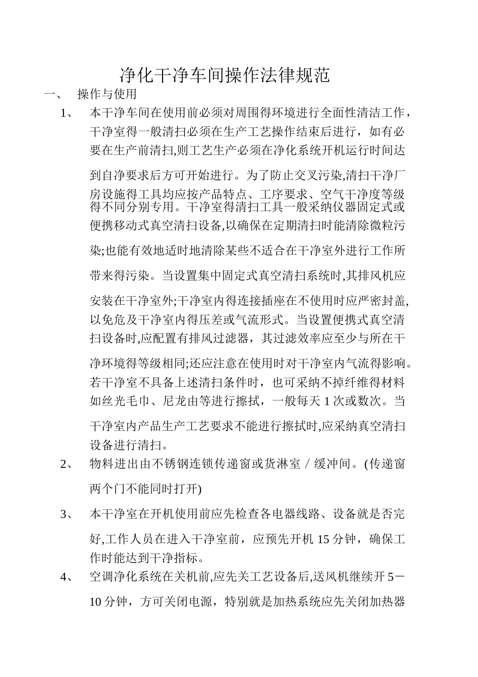 净化洁净车间操作规范_第1页