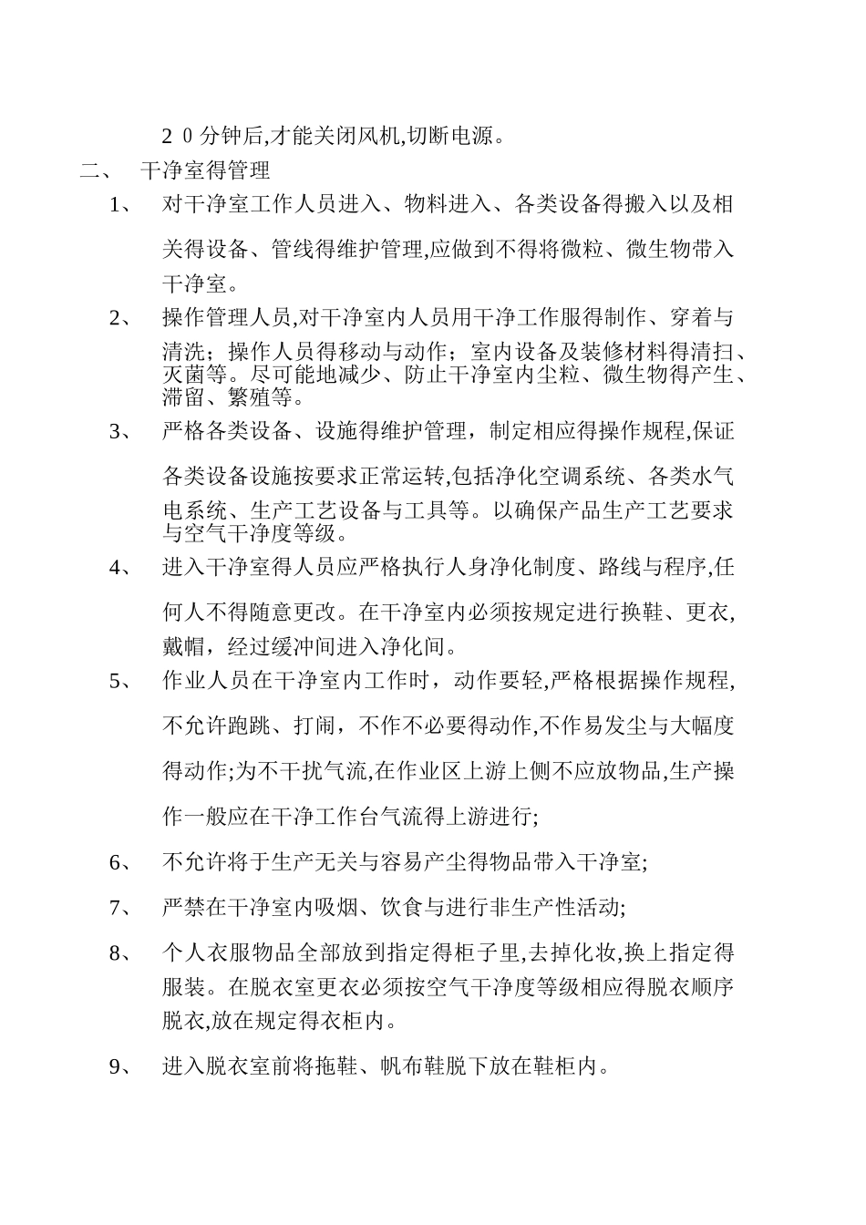 净化洁净车间操作规范_第2页