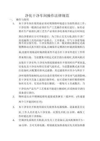 净化洁净车间操作规范