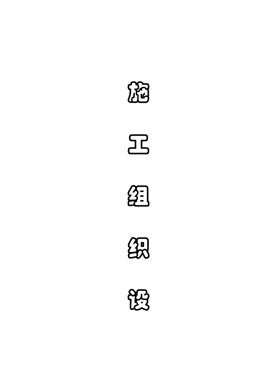 净化空调安装工程施工组织设计_第1页