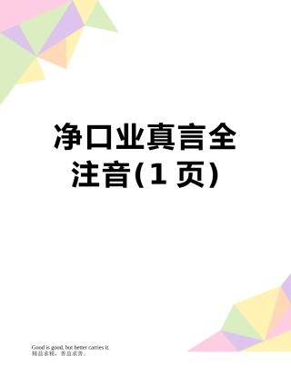 净口业真言全注音