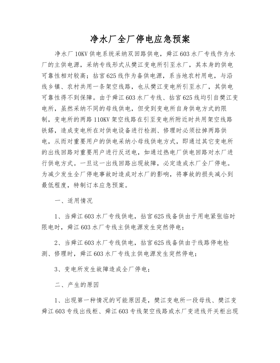 净水厂全厂停电应急预案_第1页