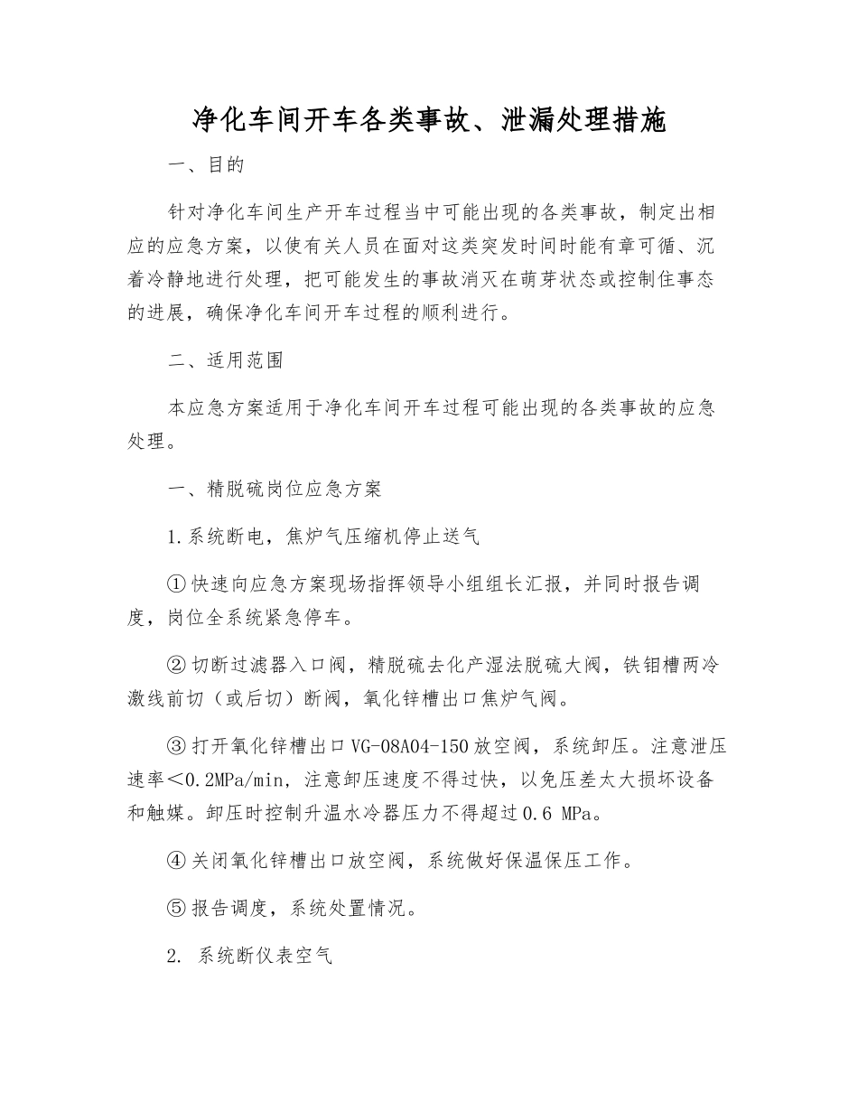 净化车间开车各类事故、泄漏处理措施_第1页