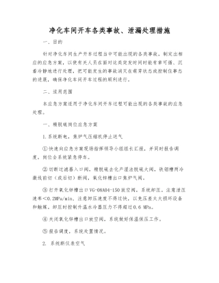 净化车间开车各类事故、泄漏处理措施