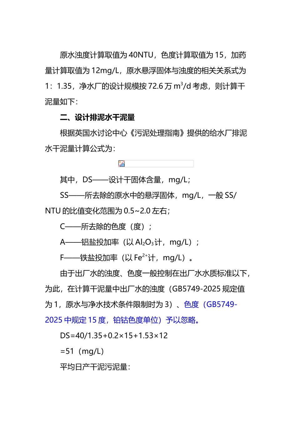 净水厂排泥水污泥量计算_第2页