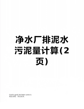 净水厂排泥水污泥量计算
