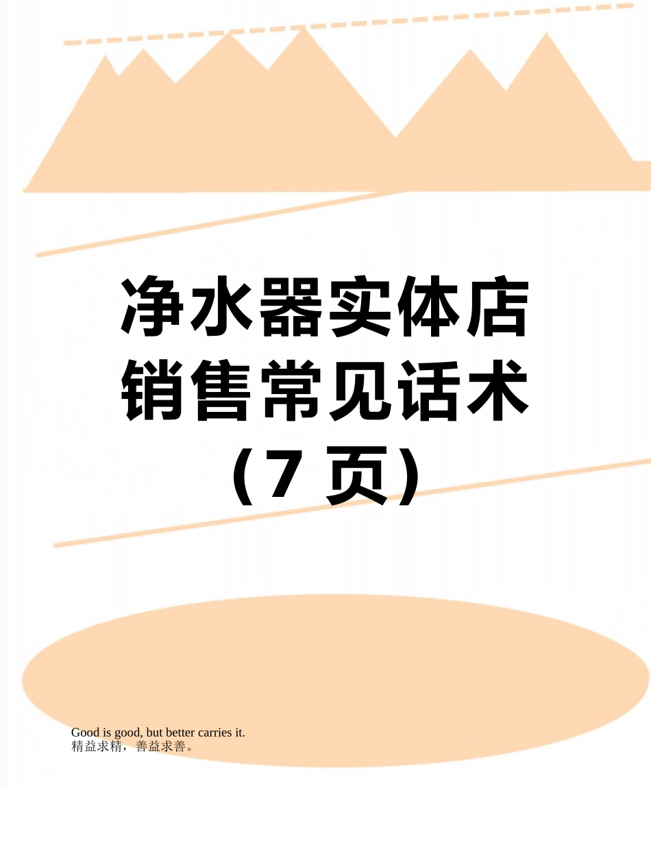 净水器实体店销售常见话术_第1页