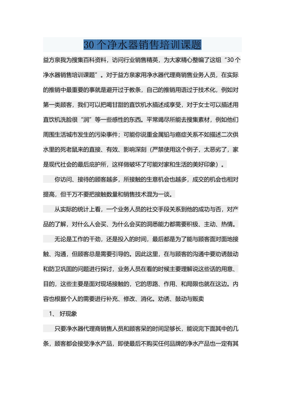 净水器实体店销售常见话术_第2页