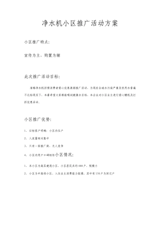 净水机小区活动推广方案