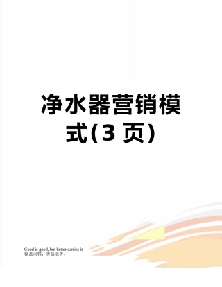 净水器营销模式