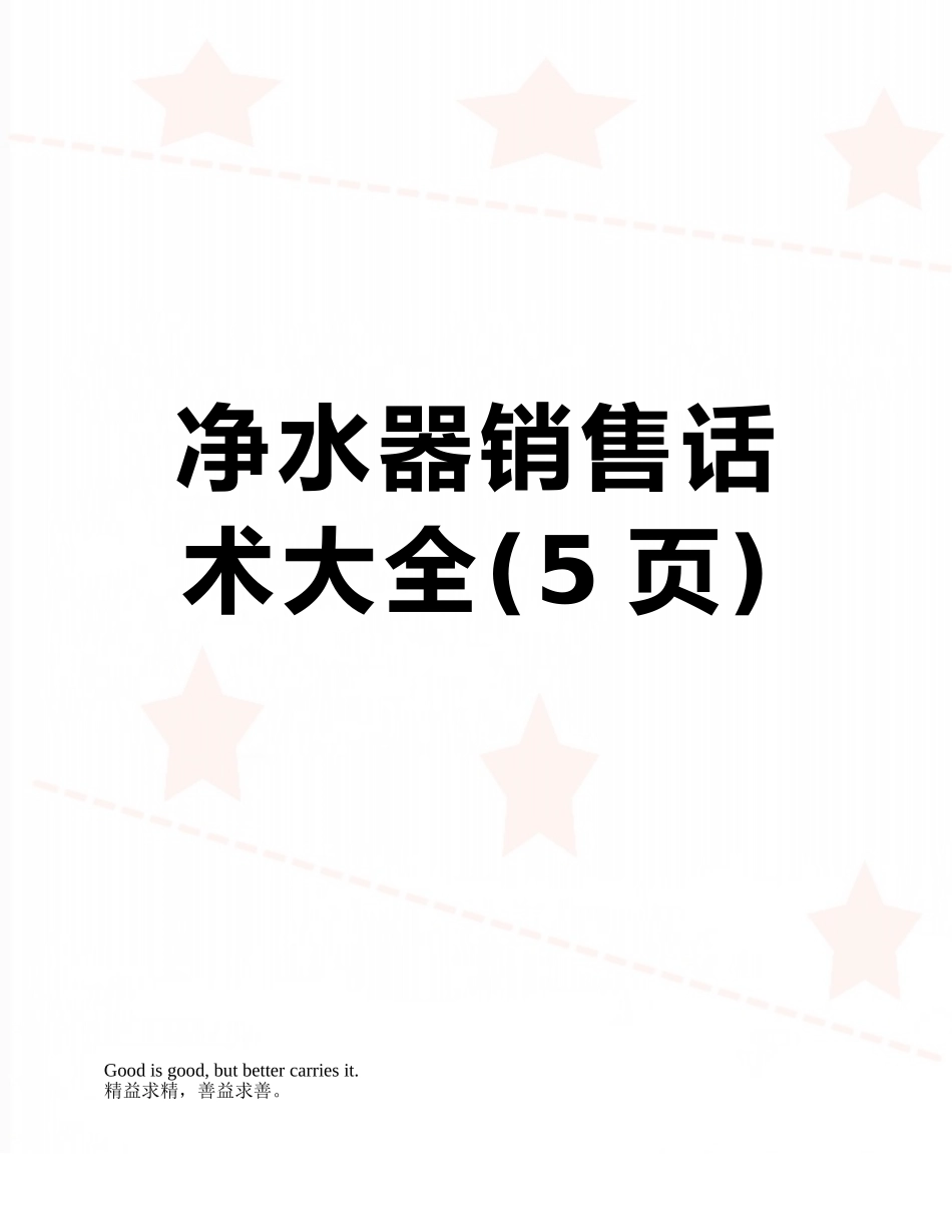 净水器销售话术大全_第1页