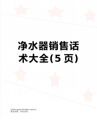 净水器销售话术大全