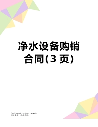 净水设备购销合同
