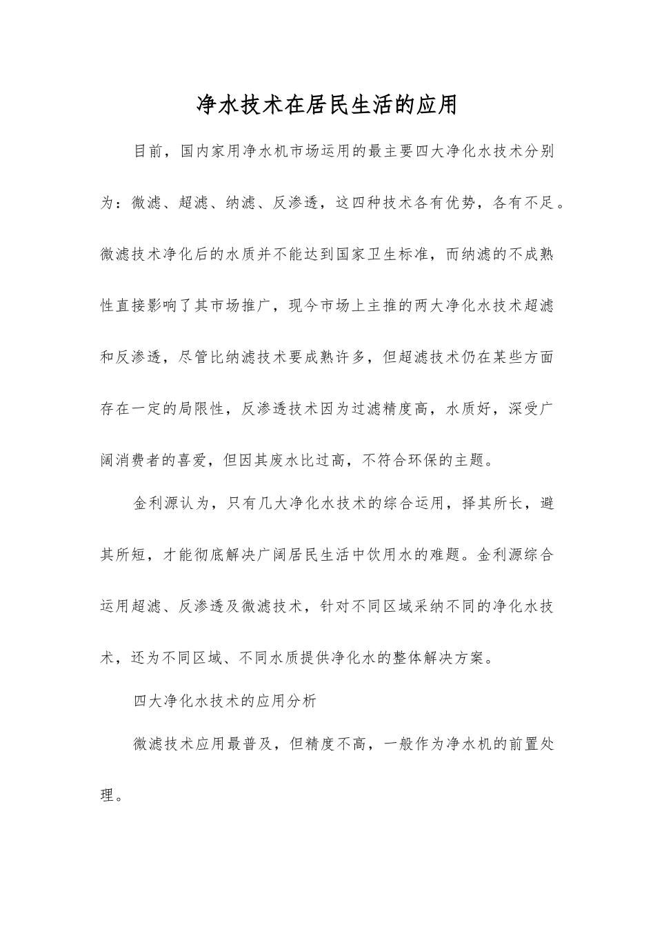 净水技术在居民生活的应用_第1页