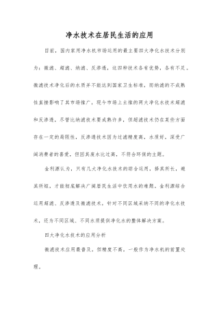 净水技术在居民生活的应用