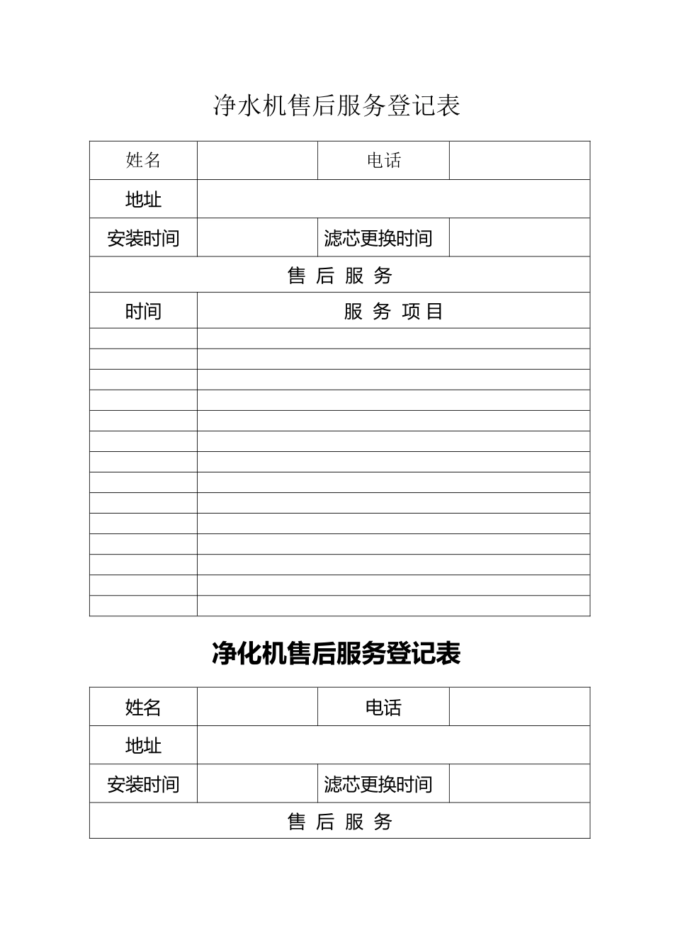 净水机售后服务登记表_第2页