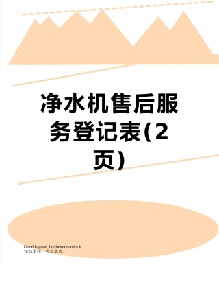 净水机售后服务登记表