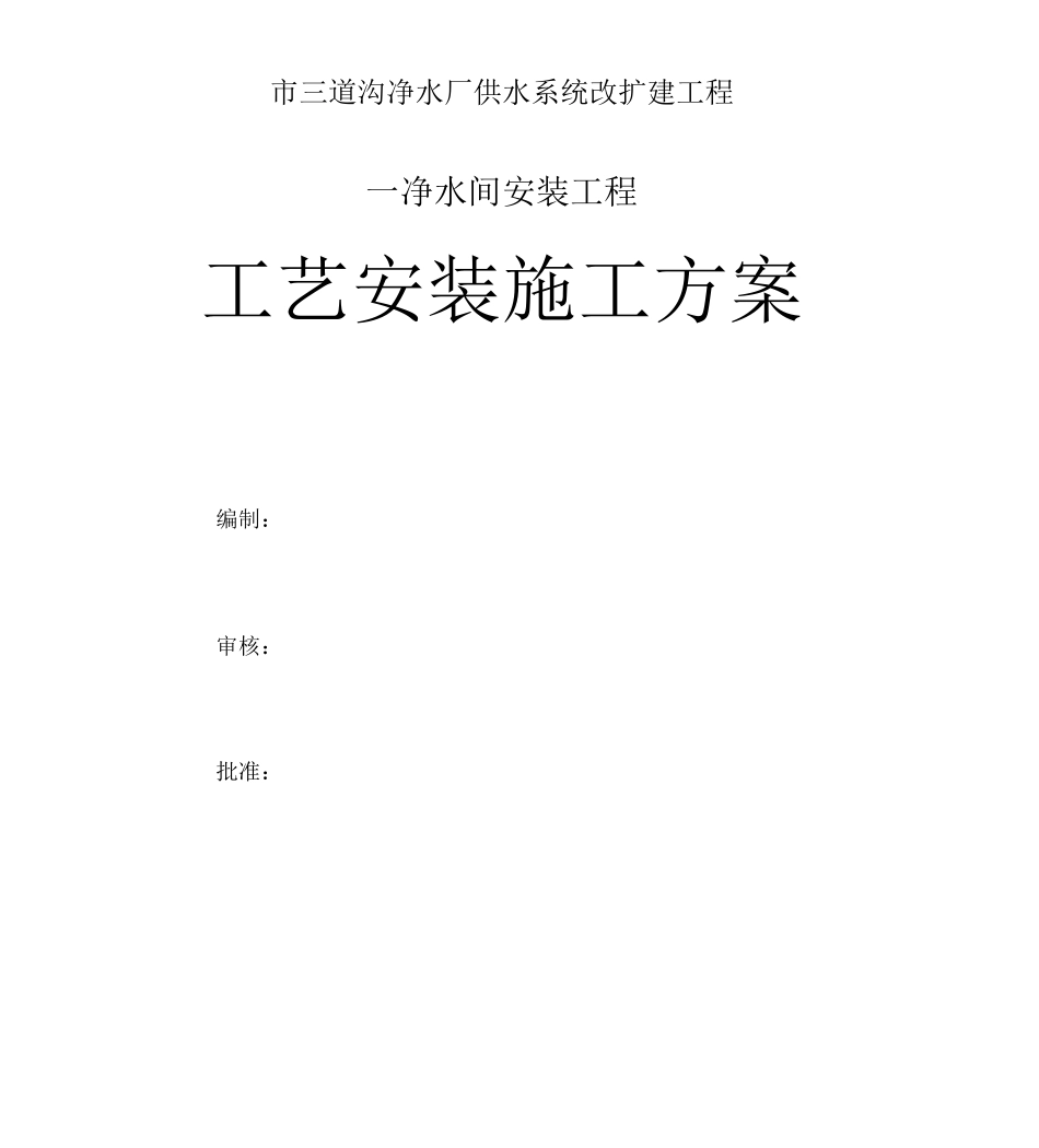 净水间安装工程工艺安装施工方案_第1页