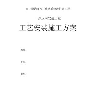 净水间安装工程工艺安装施工方案