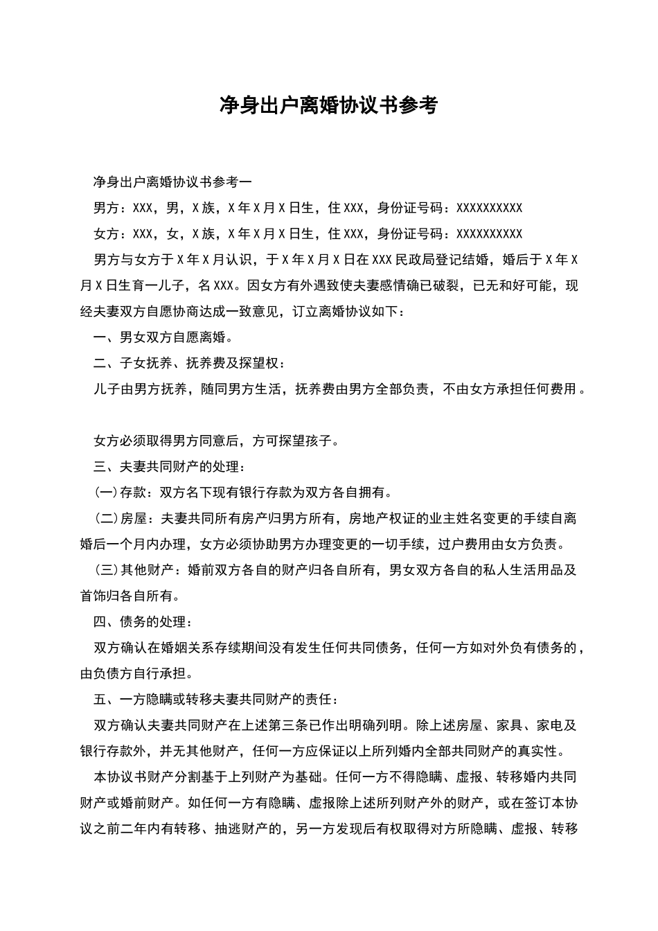 净身出户离婚协议书参考_第1页