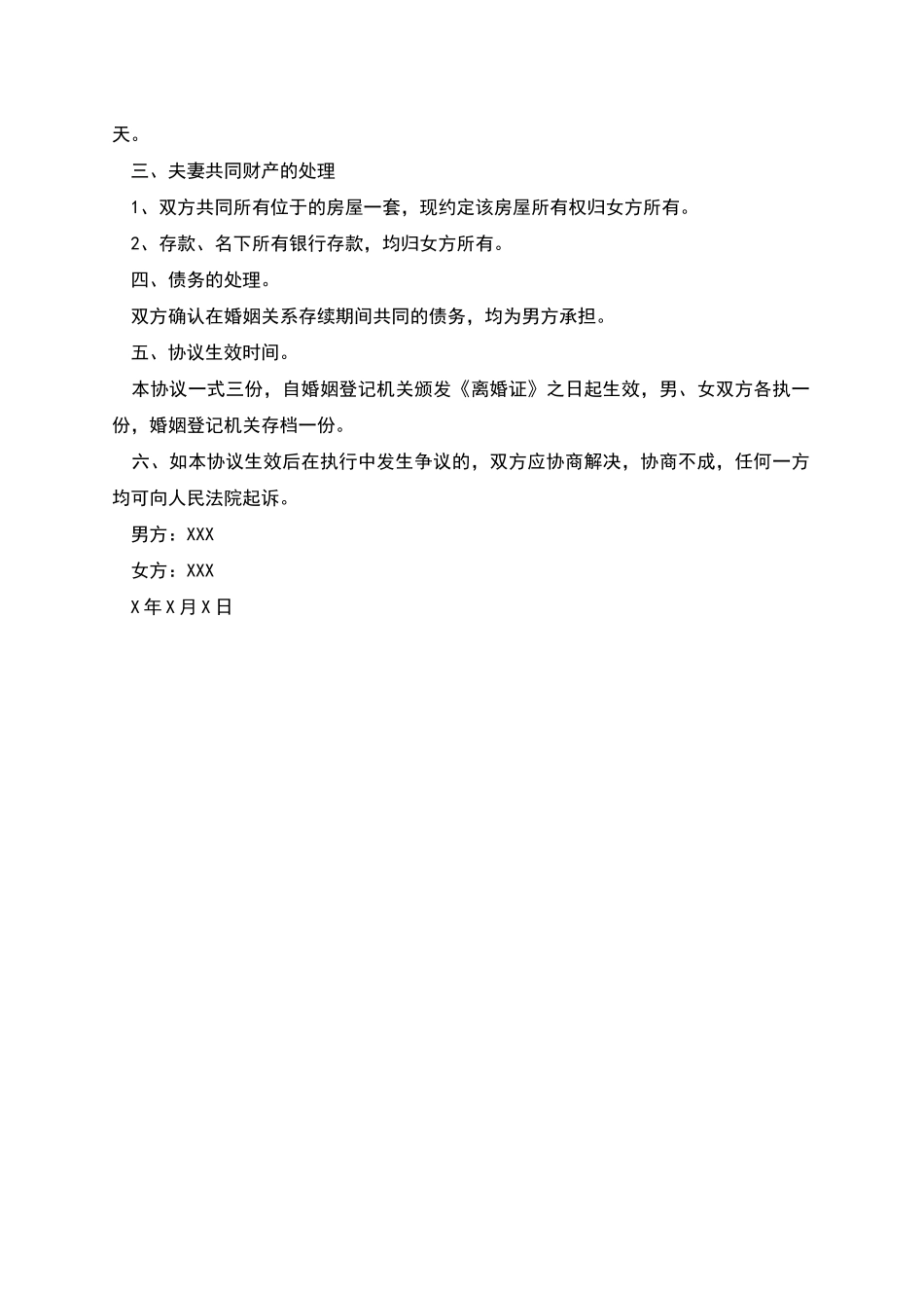 净身出户离婚协议书参考_第3页