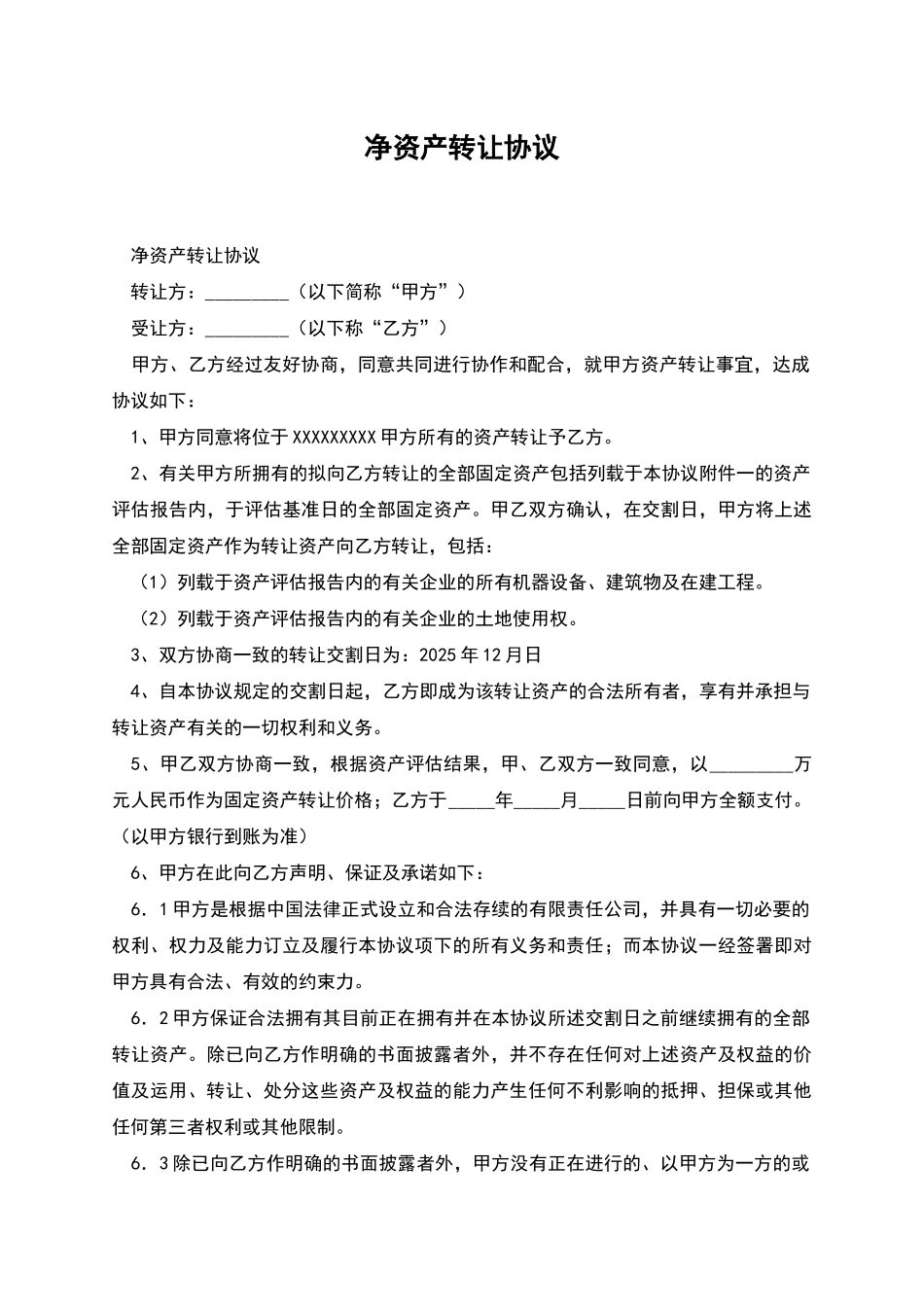 净资产转让协议_第1页