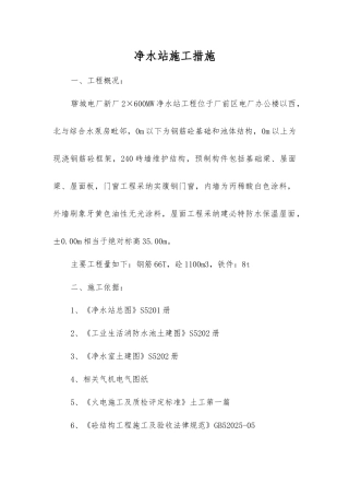 净水站施工措施