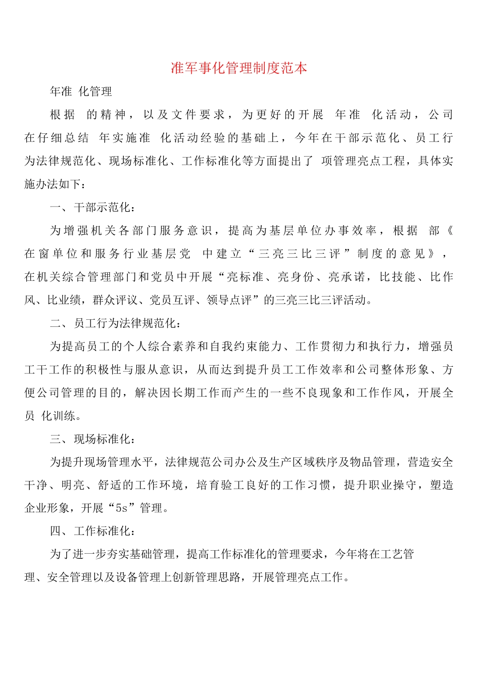 准军事化管理制度_第1页