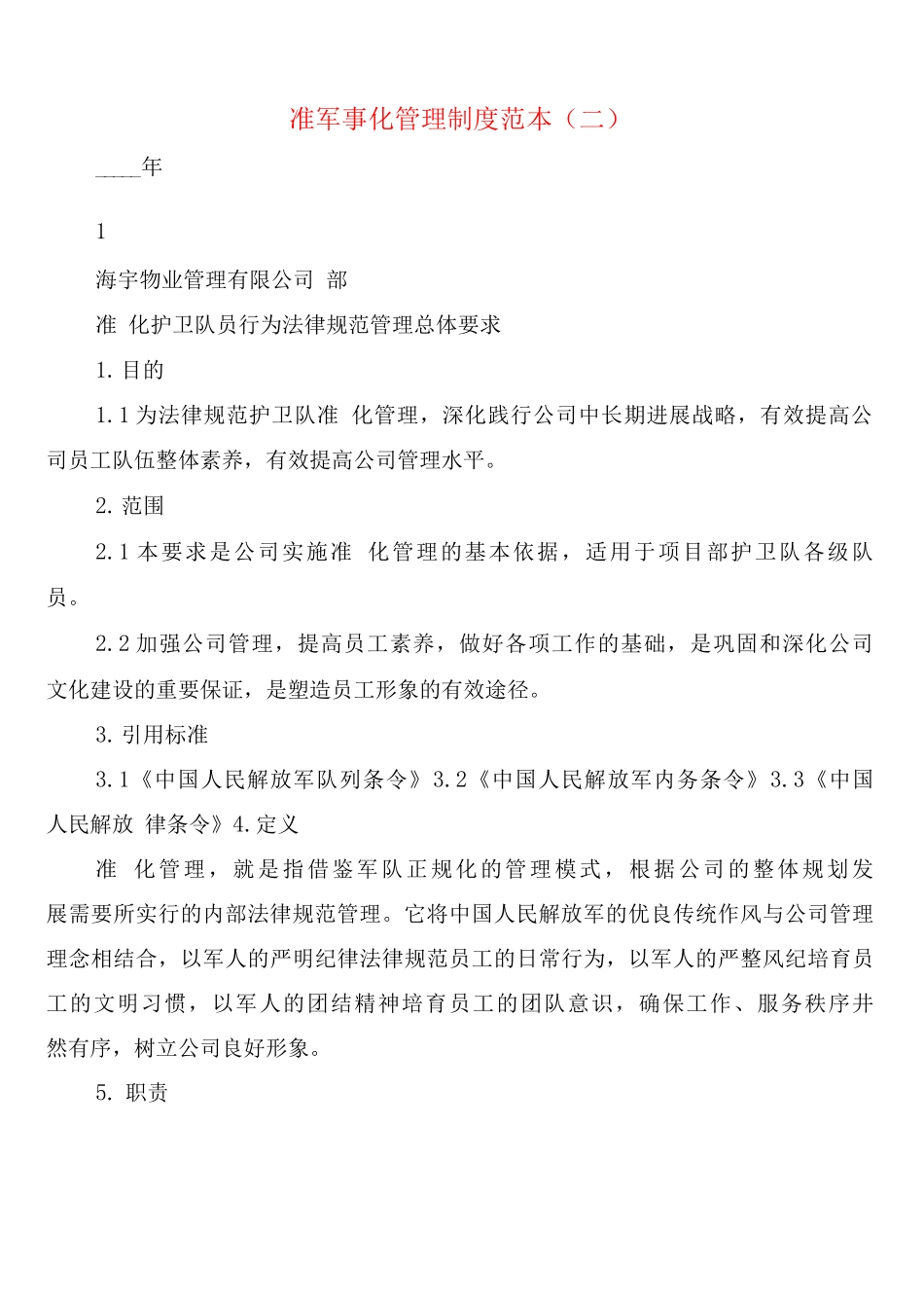 准军事化管理制度_第2页