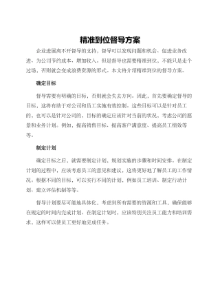 准到位督导方案