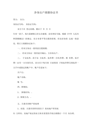 净身出户离婚协议书