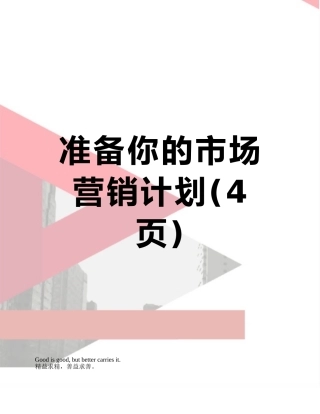 准备你的市场营销计划