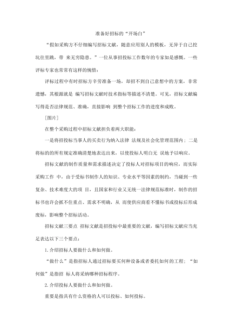准备好招标的开场白_第1页