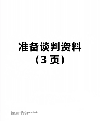 准备谈判资料