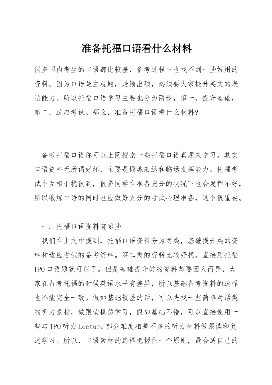 准备托福口语看什么材料_第1页